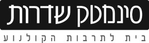 סינמטק שדרות