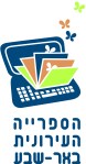 ספרייה עיונית באר שבע